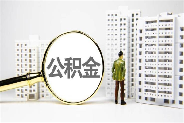 仁怀我名下有房子怎么提取公积金（我名下有房子怎么提取公积金装修）